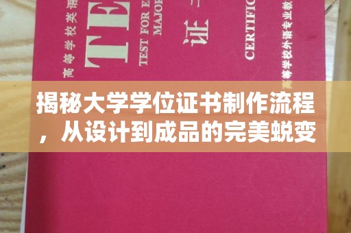 绥德揭秘大学学位证书制作流程，从设计到成品的完美蜕变